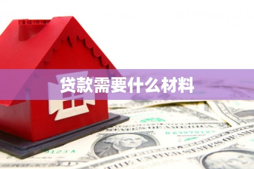 吴桥贷款需要什么材料