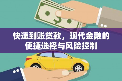 吴桥快速到账贷款，现代金融的便捷选择与风险控制