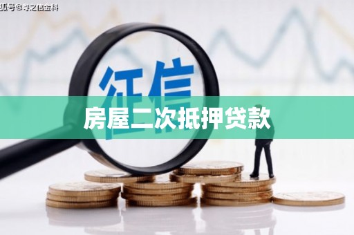 吴桥房屋二次抵押贷款