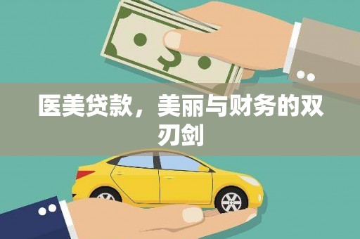 吴桥医美贷款，美丽与财务的双刃剑