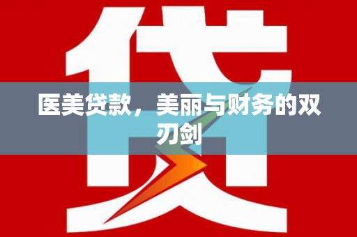 吴桥医美贷款，美丽与财务的双刃剑