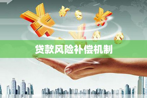 吴桥贷款风险补偿机制