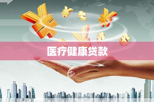 吴桥医疗健康贷款