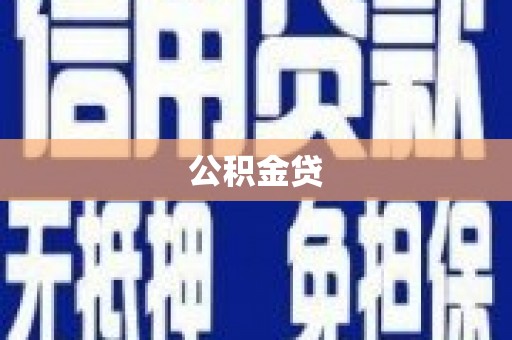 吴桥公积金贷
