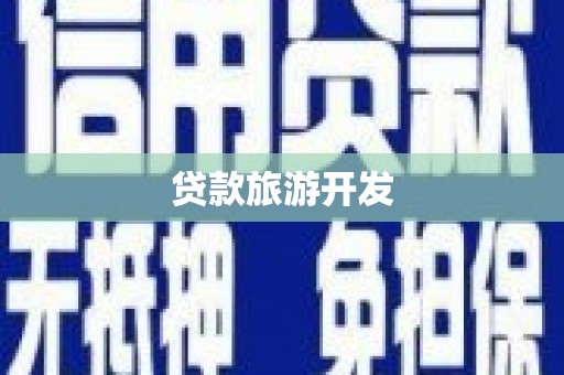吴桥贷款旅游开发