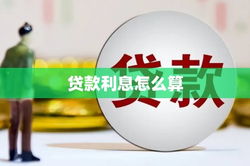 吴桥贷款利息怎么算
