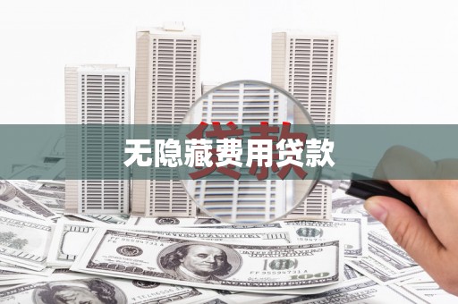 吴桥无隐藏费用贷款
