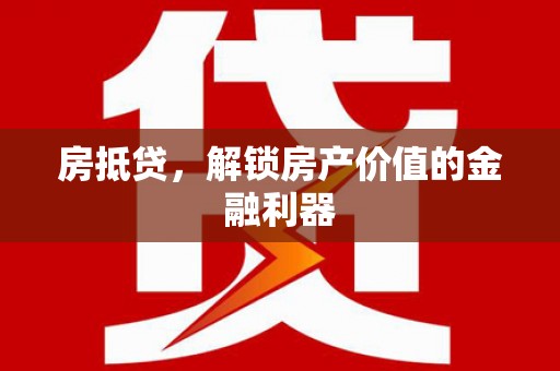 吴桥房抵贷，解锁房产价值的金融利器