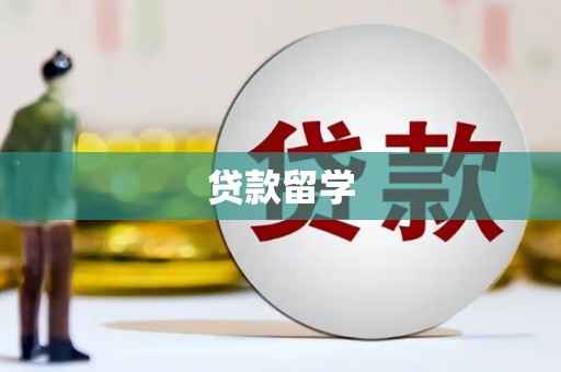 吴桥贷款留学