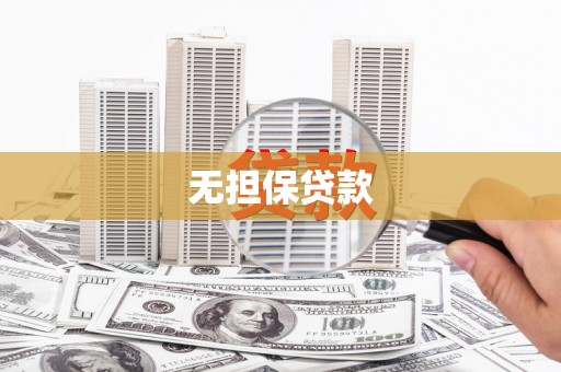 吴桥无担保贷款