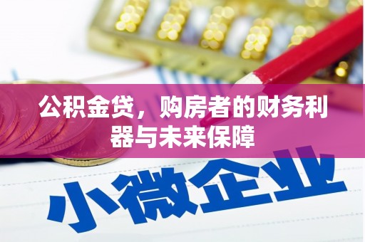 吴桥公积金贷，购房者的财务利器与未来保障