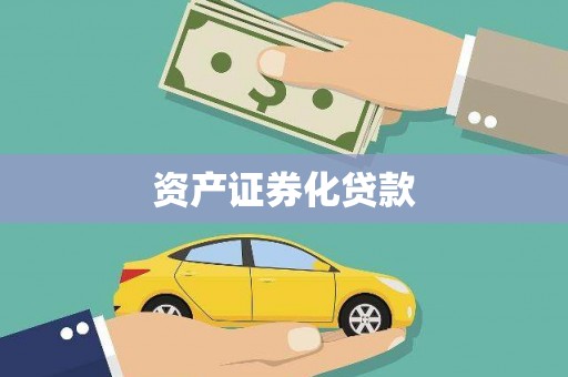吴桥资产证券化贷款