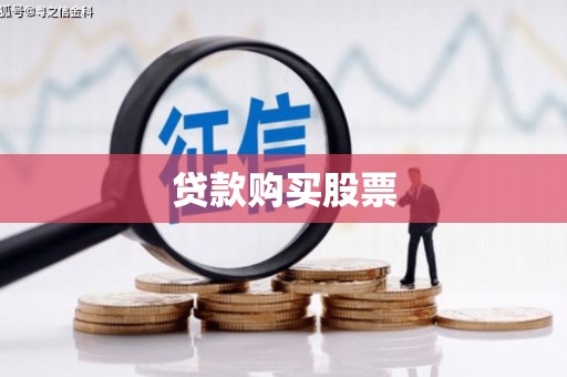吴桥贷款购买股票