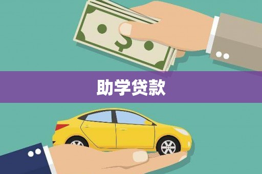 吴桥助学贷款