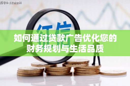 吴桥如何通过贷款广告优化您的财务规划与生活品质