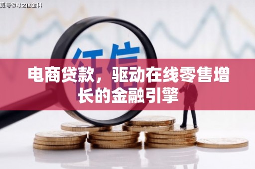 吴桥电商贷款，驱动在线零售增长的金融引擎