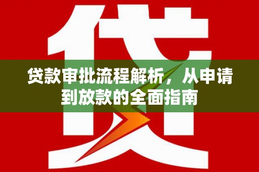 吴桥贷款审批流程解析，从申请到放款的全面指南