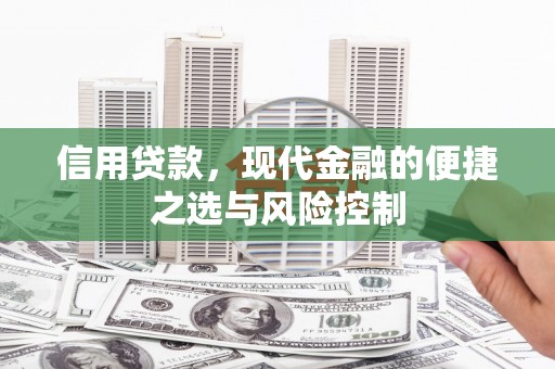 吴桥信用贷款，现代金融的便捷之选与风险控制