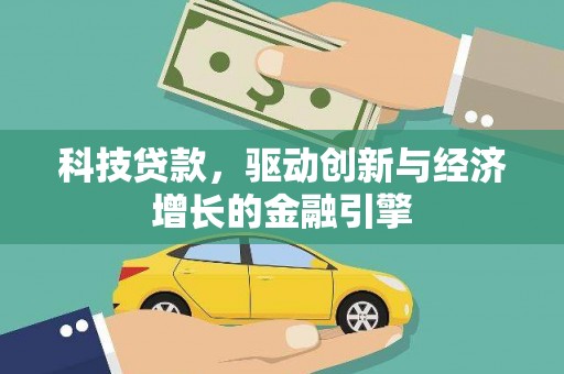 吴桥科技贷款，驱动创新与经济增长的金融引擎