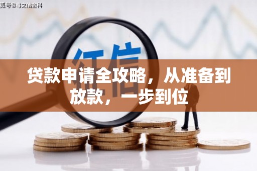 吴桥贷款申请全攻略，从准备到放款，一步到位