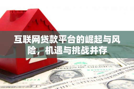 吴桥互联网贷款平台的崛起与风险，机遇与挑战并存