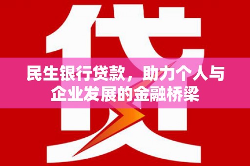 吴桥民生银行贷款，助力个人与企业发展的金融桥梁