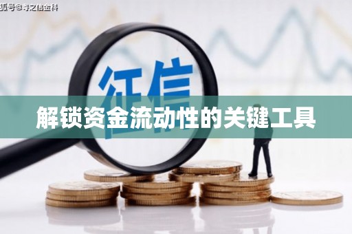 吴桥解锁资金流动性的关键工具