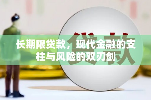 吴桥长期限贷款，现代金融的支柱与风险的双刃剑