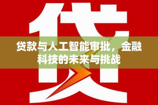 吴桥贷款与人工智能审批，金融科技的未来与挑战