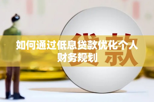 吴桥如何通过低息贷款优化个人财务规划