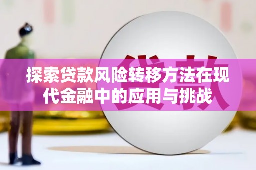 吴桥探索贷款风险转移方法在现代金融中的应用与挑战