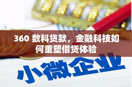 吴桥360 数科贷款，金融科技如何重塑借贷体验