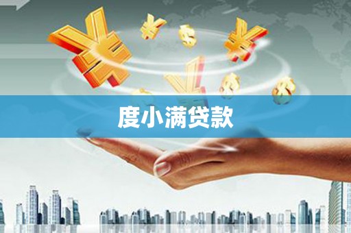 吴桥度小满贷款