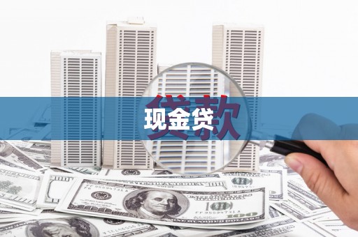 吴桥现金贷