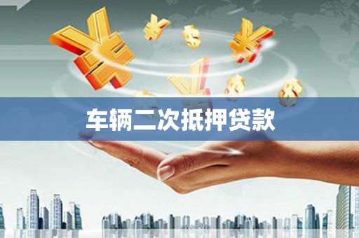 吴桥车辆二次抵押贷款