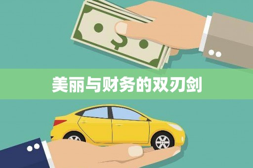 吴桥美丽与财务的双刃剑