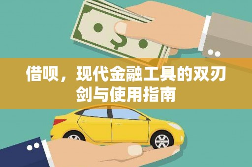 吴桥借呗，现代金融工具的双刃剑与使用指南