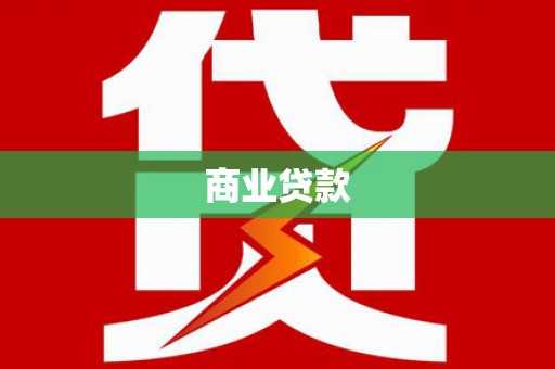 吴桥商业贷款