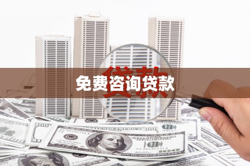 吴桥免费咨询贷款