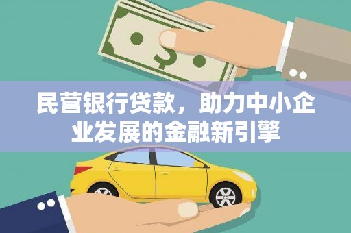 吴桥民营银行贷款，助力中小企业发展的金融新引擎