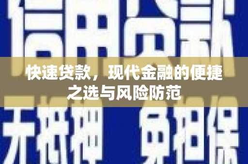 吴桥快速贷款，现代金融的便捷之选与风险防范