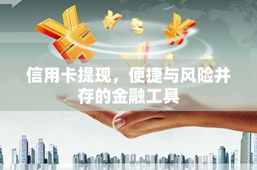 吴桥信用卡提现，便捷与风险并存的金融工具