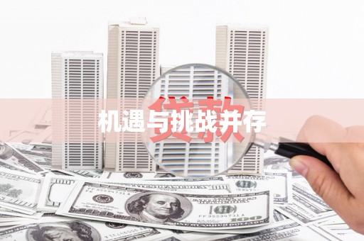 吴桥机遇与挑战并存