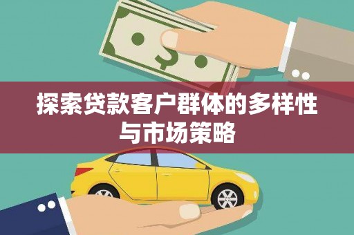 吴桥探索贷款客户群体的多样性与市场策略