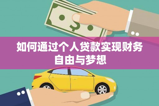 吴桥如何通过个人贷款实现财务自由与梦想