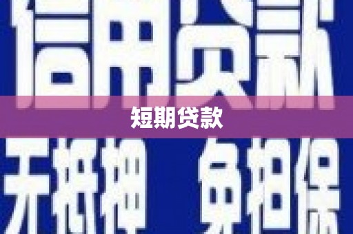 吴桥短期贷款