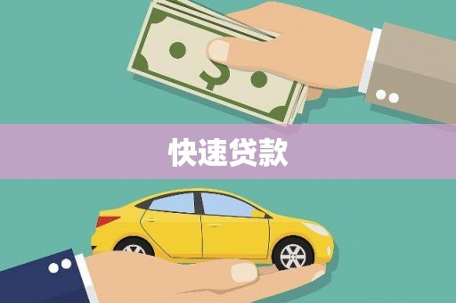 吴桥快速贷款