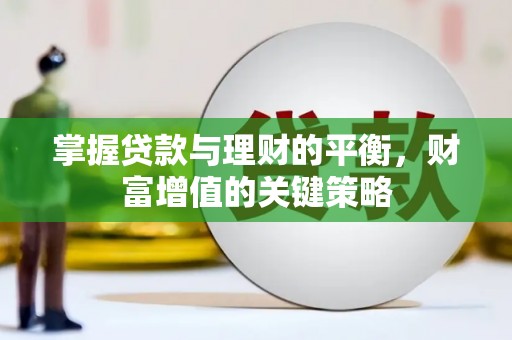 吴桥掌握贷款与理财的平衡，财富增值的关键策略