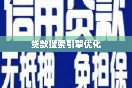 吴桥贷款搜索引擎优化