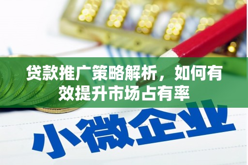 吴桥贷款推广策略解析，如何有效提升市场占有率